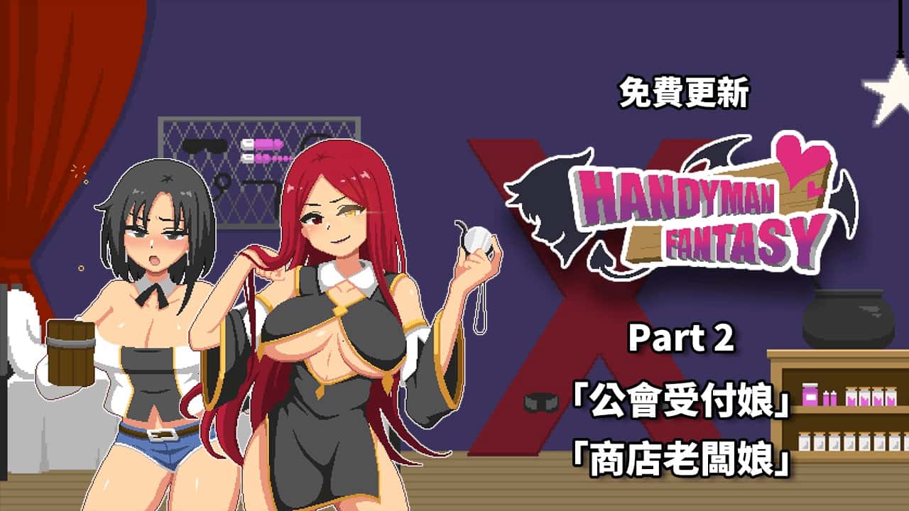 水电工幻想 Handyman Fantasy DLC1+2+3 官方正式版游戏封面