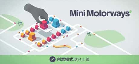 迷你公路/迷你高速公路 Mini Motorways 最新中文版