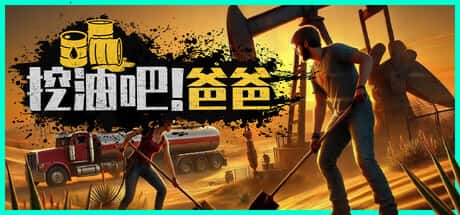 挖油吧 爸爸 Fuel Harvest Together 中文版背景